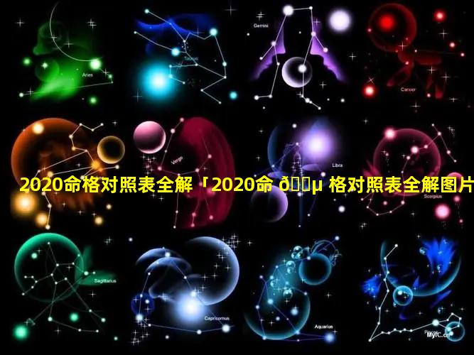 2020命格对照表全解「2020命 🐵 格对照表全解图片」